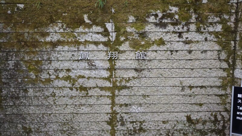 平等院鳳翔館の入口