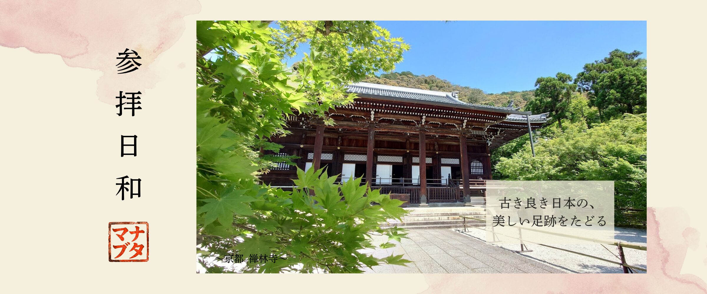 寺社巡りブログのヘッダー画像（禅林寺の境内と縦書きのブログタイトル）