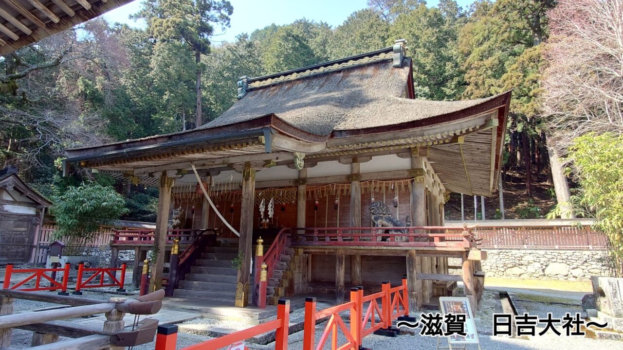 日吉大社西本宮本殿の横から見た国宝の日吉造（ひえづくり）の社殿