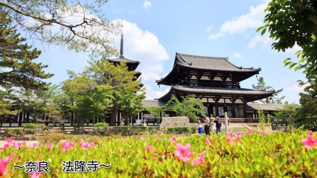 青空のもと、手前にピンクのツツジが咲き誇る奈良・法隆寺の五重塔と中門。「〜奈良 法隆寺〜」の文字入り。
