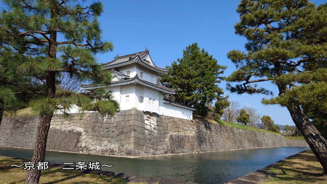 二条城の堀と石垣、その先に建つ隅櫓