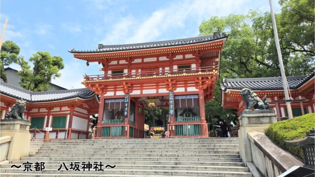 四条通から眺める夏の八坂神社西楼門と左右の狛犬