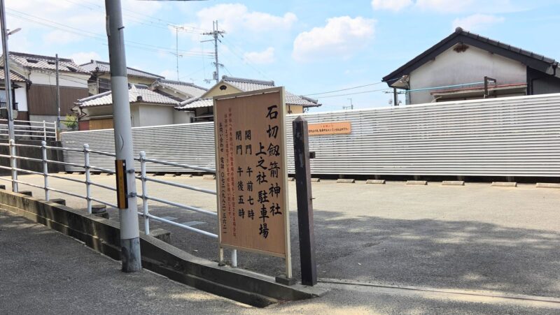 石切劔箭神社 上之社の鳥居前にある無料駐車場と利用時間の案内看板
