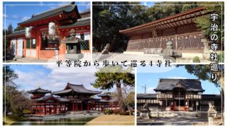 宇治の寺社巡りで訪れた平等院、宇治神社、宇治上神社、縣神社