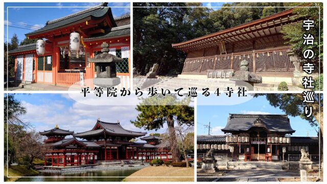 宇治の寺社巡りで訪れた平等院、宇治神社、宇治上神社、縣神社