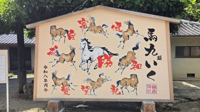 藤森神社の境内手前にある「馬九いく」の絵馬。「勝」「健」など九つの願いが記されています。